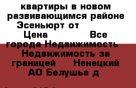 2 1 квартиры в новом развивающимся районе Эсеньюрт от 35000 $ › Цена ­ 35 000 - Все города Недвижимость » Недвижимость за границей   . Ненецкий АО,Белушье д.